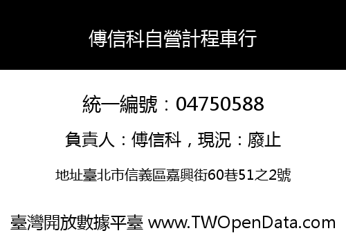 傅信科自營計程車行