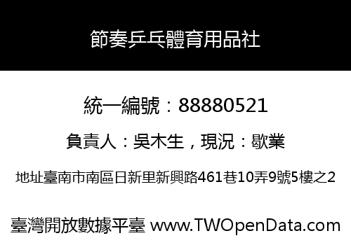 節奏乒乓體育用品社