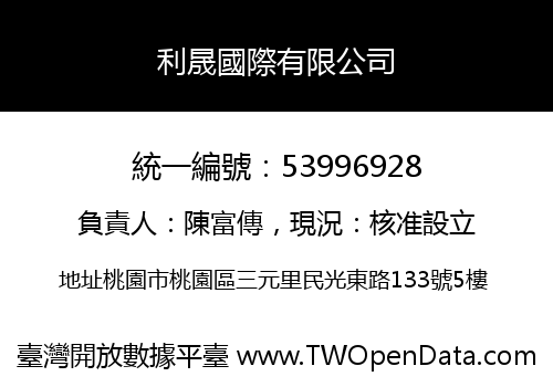 利晟國際有限公司