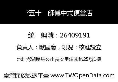 ?五十一師傅中式便當店