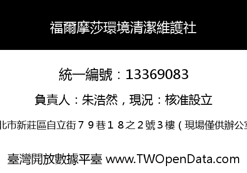福爾摩莎環境清潔維護社