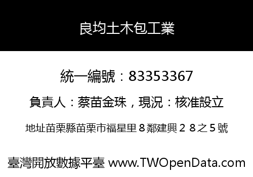 良均土木包工業