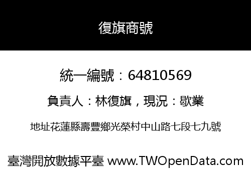 復旗商號
