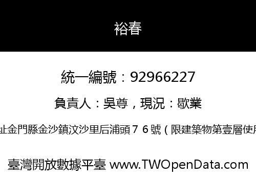 裕春