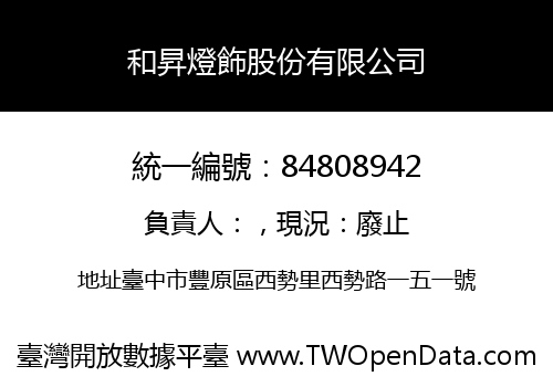 和昇燈飾股份有限公司