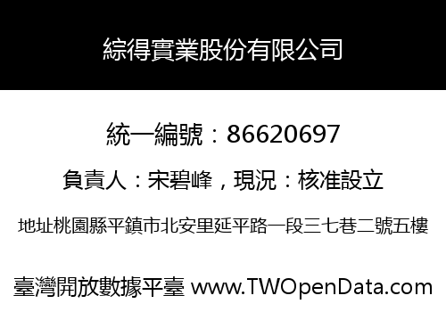 綜得實業股份有限公司