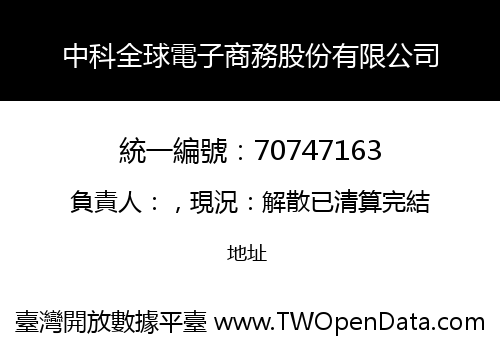 中科全球電子商務股份有限公司