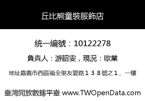 丘比熊童裝服飾店