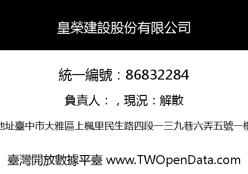 皇榮建設股份有限公司