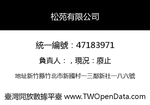 松苑有限公司