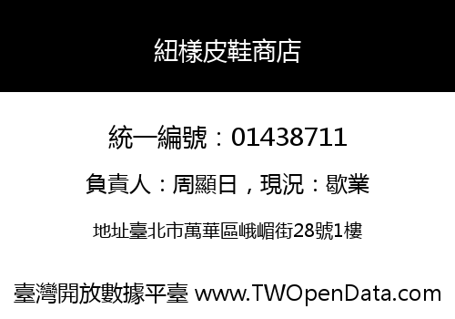 紐樣皮鞋商店