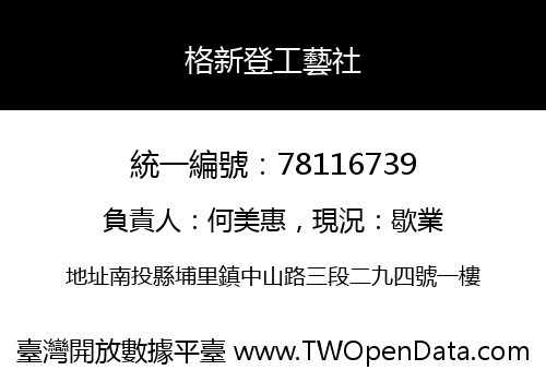 格新登工藝社