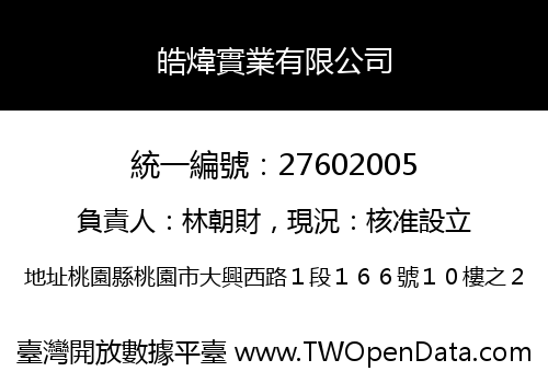 皓煒實業有限公司