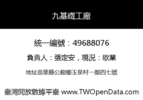 九基鐵工廠