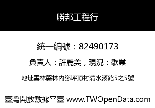 勝邦工程行