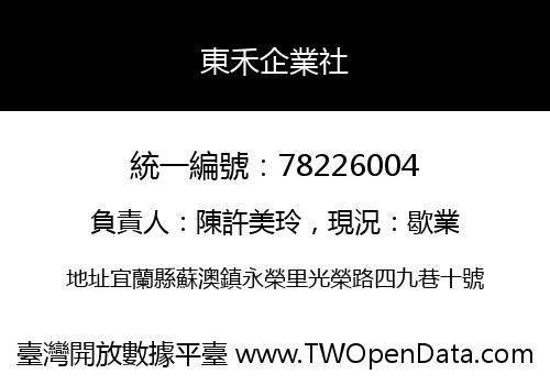 東禾企業社