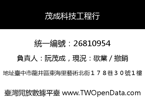 茂成科技工程行