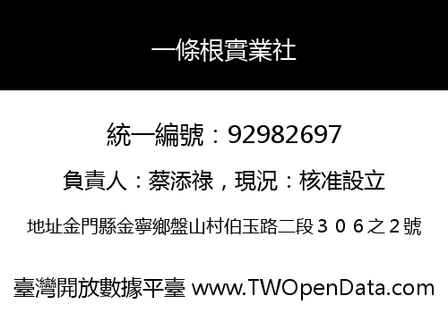 一條根實業社