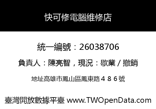 快可修電腦維修店