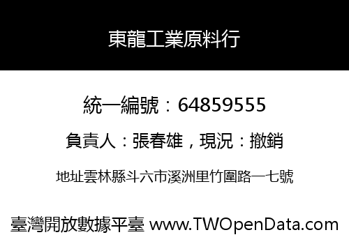 東龍工業原料行