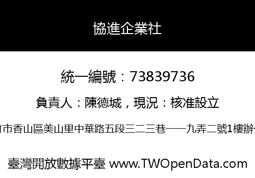 協進企業社
