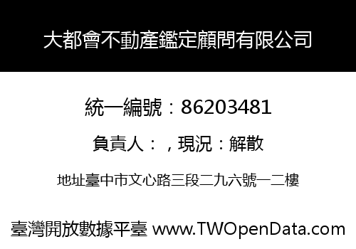 大都會不動產鑑定顧問有限公司