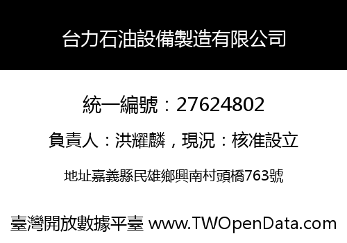台力石油設備製造有限公司