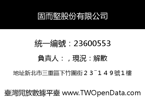 固而堅股份有限公司