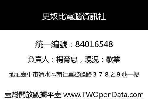 史奴比電腦資訊社