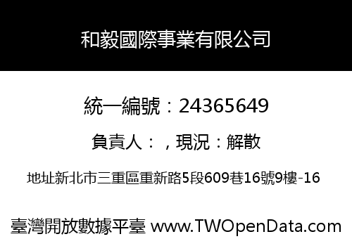 和毅國際事業有限公司