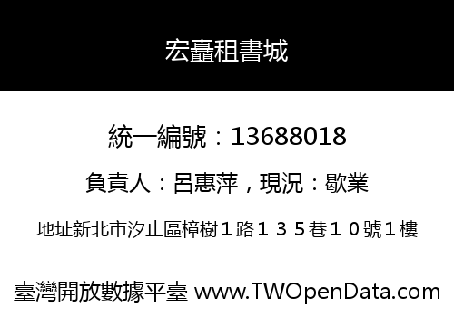 宏矗租書城