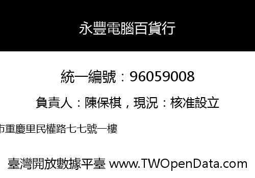 永豐電腦百貨行