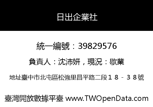 日出企業社