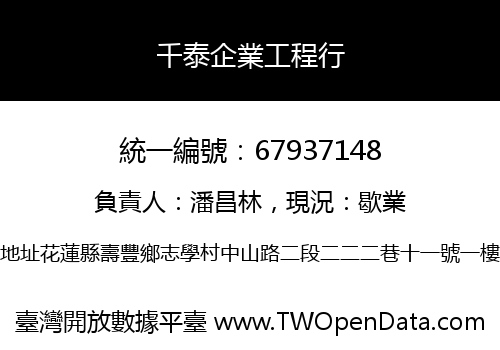 千泰企業工程行