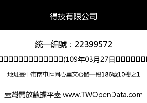 得技有限公司