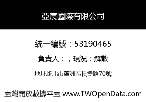 亞宸國際有限公司