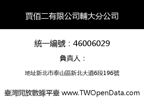賈佰二有限公司輔大分公司