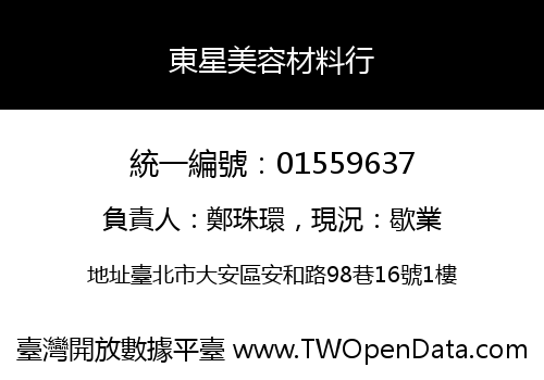 東星美容材料行