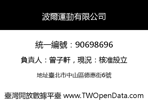 波爾運動有限公司