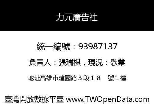 力元廣告社