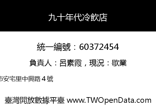 九十年代冷飲店