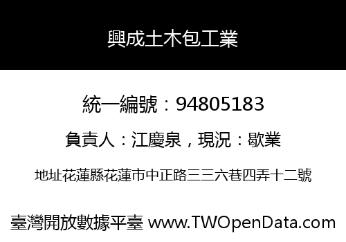 興成土木包工業