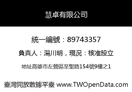 慧卓有限公司