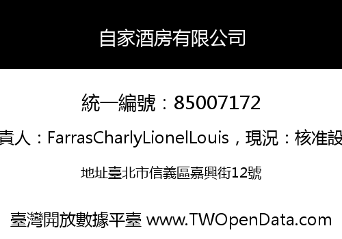 自家酒房有限公司