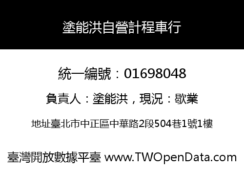 塗能洪自營計程車行