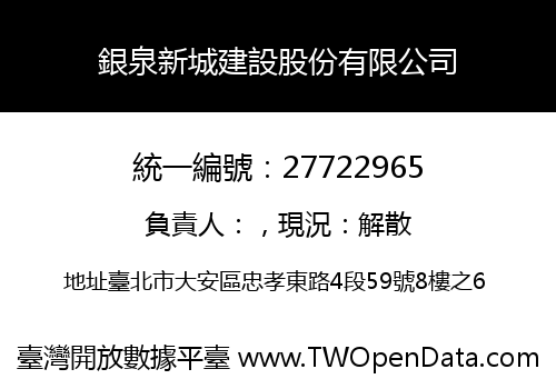 銀泉新城建設股份有限公司