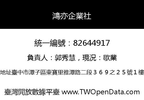 鴻亦企業社