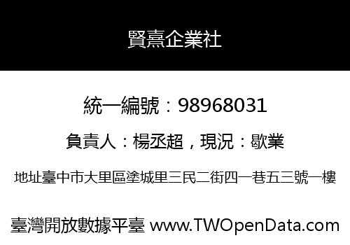 賢熹企業社