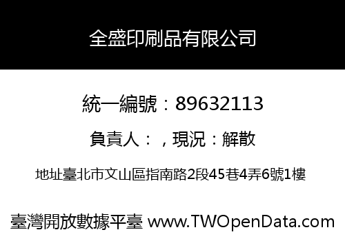 全盛印刷品有限公司