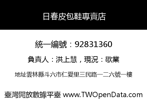 日春皮包鞋專賣店